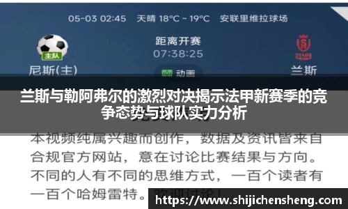 兰斯与勒阿弗尔的激烈对决揭示法甲新赛季的竞争态势与球队实力分析