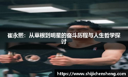 崔永熙：从草根到明星的奋斗历程与人生哲学探讨