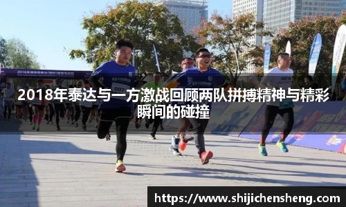2018年泰达与一方激战回顾两队拼搏精神与精彩瞬间的碰撞