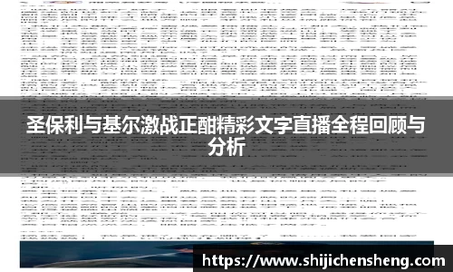 圣保利与基尔激战正酣精彩文字直播全程回顾与分析