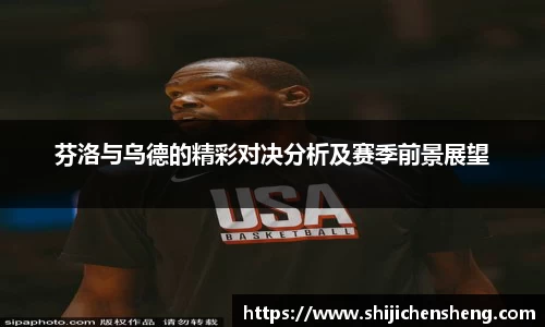 芬洛与乌德的精彩对决分析及赛季前景展望