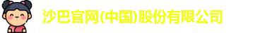 沙巴体育